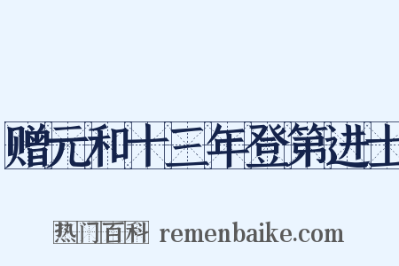 赠元和十三年登第进士是什么意思的图片